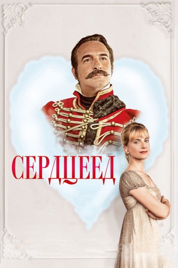 Сердцеед онлайн