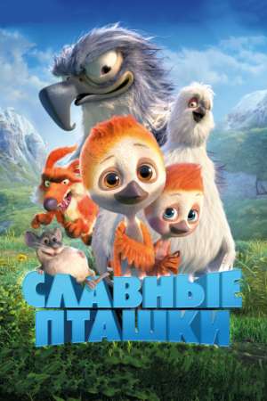 Славные пташки онлайн