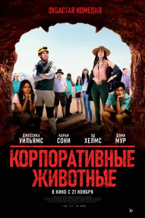 Корпоративные животные онлайн