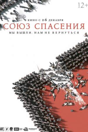 Союз Спасения онлайн