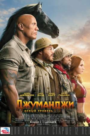 Джуманджи: Новый уровень онлайн
