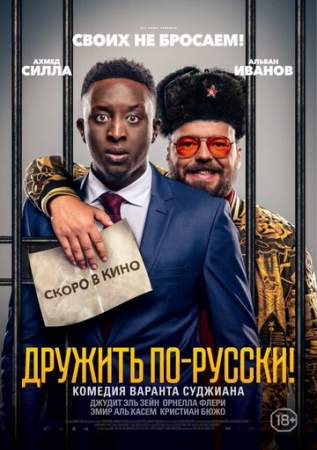Дружить по-русски! онлайн
