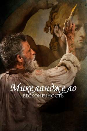 Микеланджело. Бесконечность онлайн