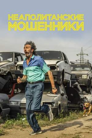 Неаполитанские мошенники онлайн
