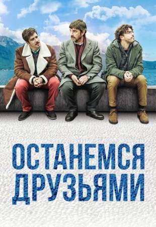 Останемся друзьями онлайн