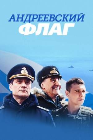 Андреевский флаг онлайн