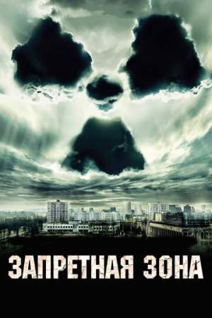 Запретная зона онлайн