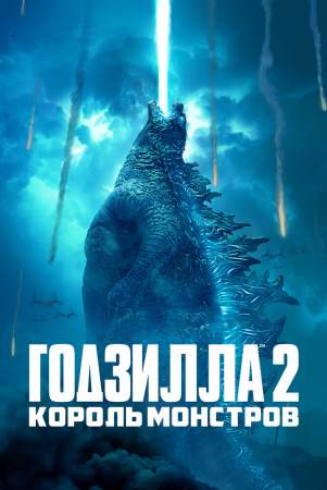 Годзилла 2: Король монстров онлайн