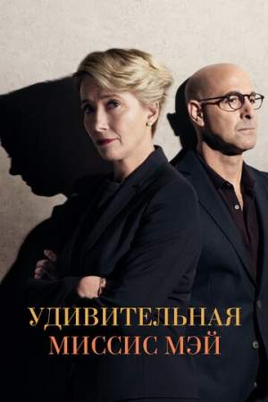 Удивительная миссис Мэй онлайн