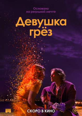 Девушка грез онлайн