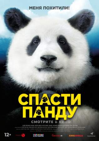 Спасти панду онлайн