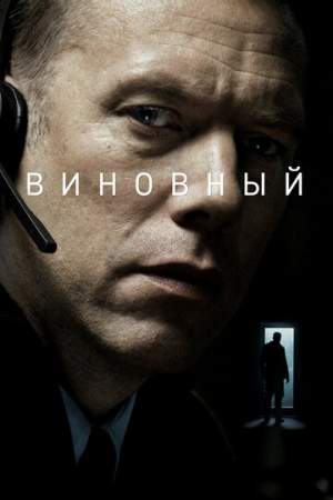 Виновный онлайн