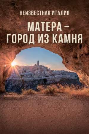 Неизвестная Италия. Матера — город из камня онлайн