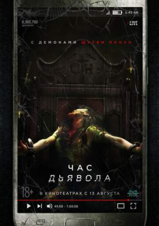 Час дьявола онлайн