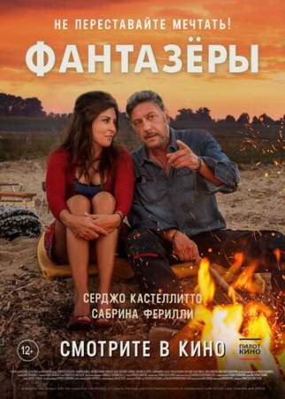 Фантазеры онлайн