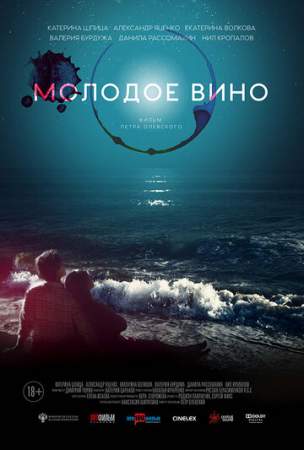 Молодое вино онлайн
