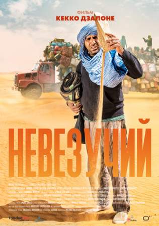 Невезучий онлайн