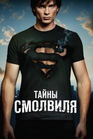Тайны Смолвиля онлайн