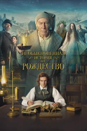 Необыкновенная история на Рождество онлайн