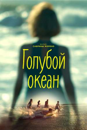 Голубой океан онлайн