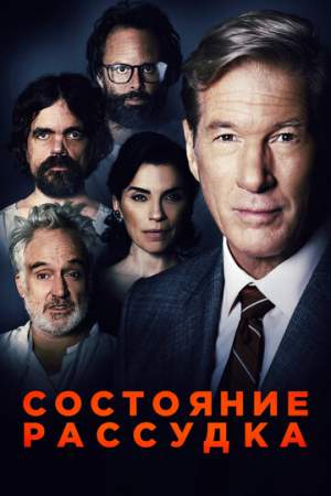 Состояние рассудка онлайн