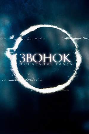 Звонок. Последняя глава онлайн