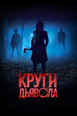 Круги дьявола онлайн