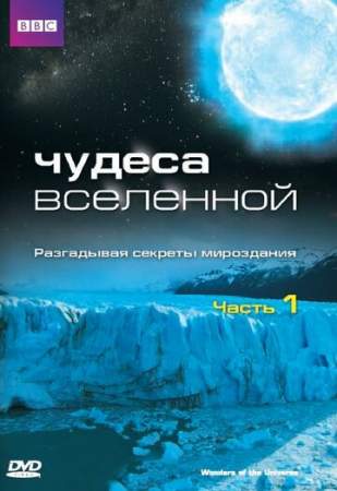 Чудеса Вселенной онлайн
