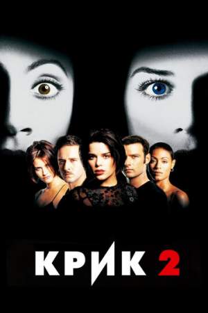 Крик 2 онлайн