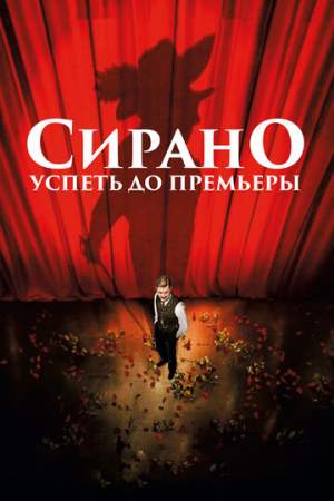 Сирано. Успеть до премьеры онлайн