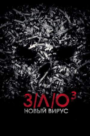 З/Л/О: Новый вирус онлайн