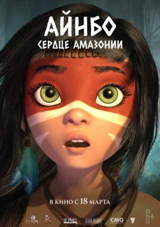 Айнбо. Сердце Амазонии онлайн
