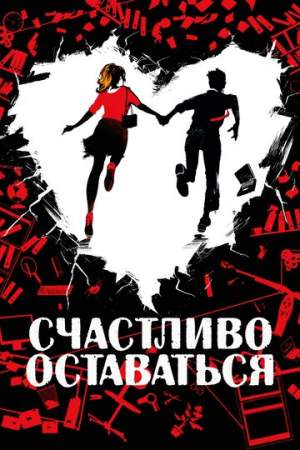 Счастливо оставаться онлайн