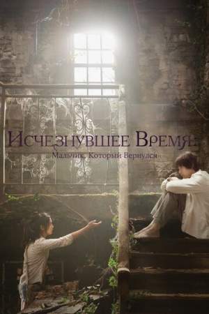 Исчезнувшее время: Мальчик, который вернулся онлайн