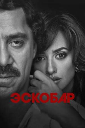 Эскобар онлайн