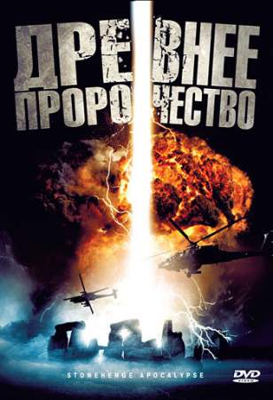 Древнее пророчество онлайн