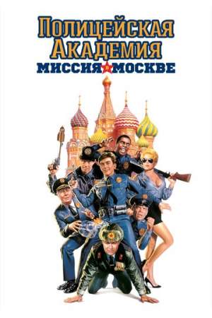 Полицейская академия 7: Миссия в Москве онлайн