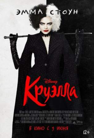 Круэлла онлайн