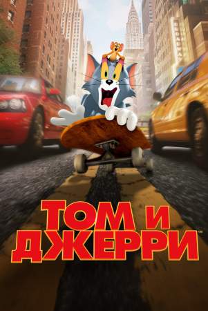 Том и Джерри онлайн
