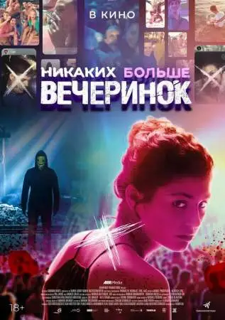 Никаких больше вечеринок онлайн