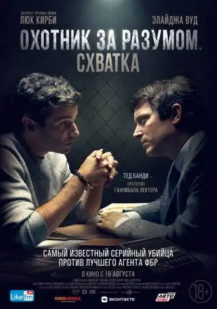 Охотник за разумом. Схватка онлайн