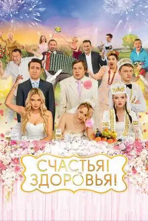 Счастья! Здоровья! онлайн