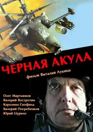 Черная акула онлайн