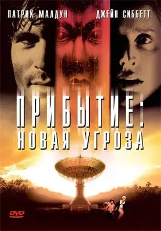 Прибытие: Новая угроза онлайн