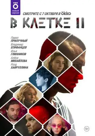 В клетке онлайн