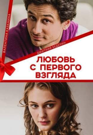 Любовь с первого взгляда онлайн