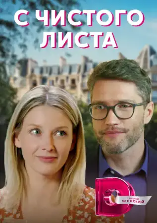 С чистого листа онлайн