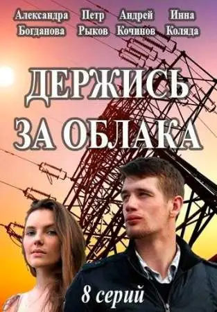 Держись за облака онлайн