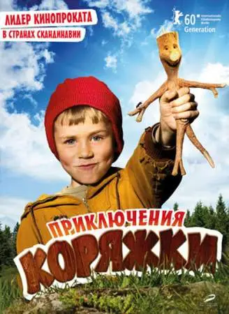 Приключения коряжки онлайн