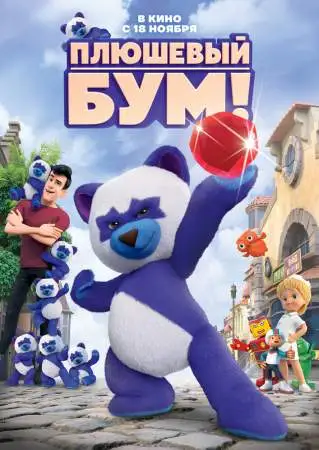 Плюшевый Бум! онлайн